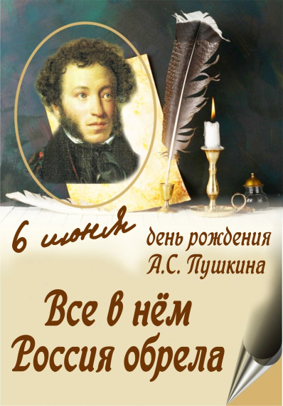 День русского языка -Пушкинский день.