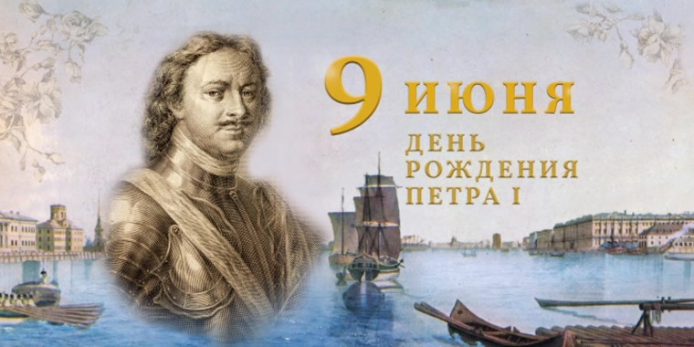 351 год со дня рождения Петра I.