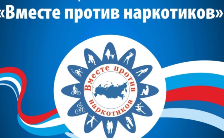 Спортивные соревнования «Вместе против наркотиков!».