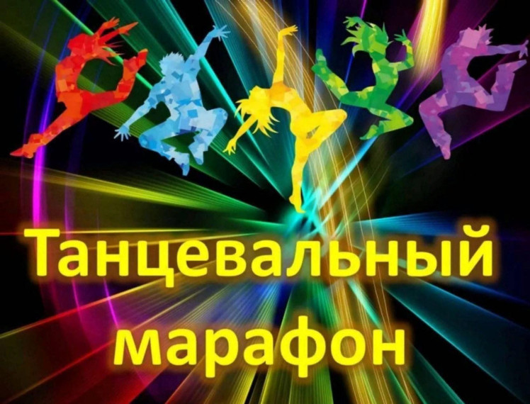 Танцевальный марафон "Танцуют ВСЕ!".