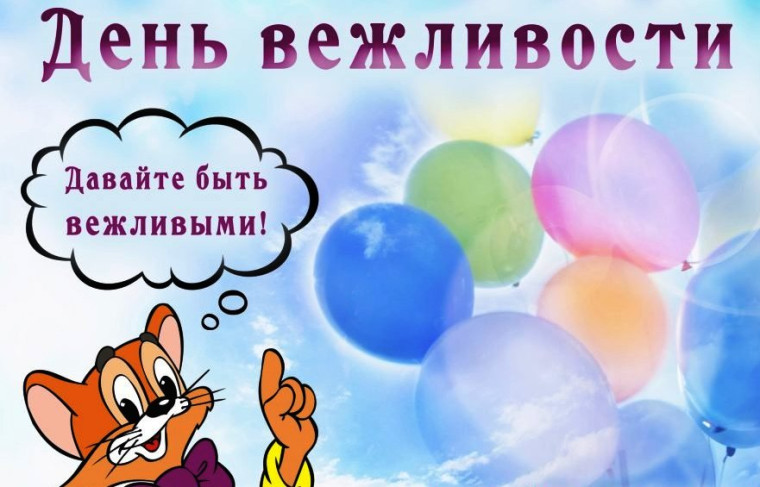 День вежливости.