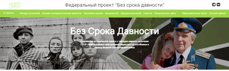 федеральный проект Без Срока Давности.