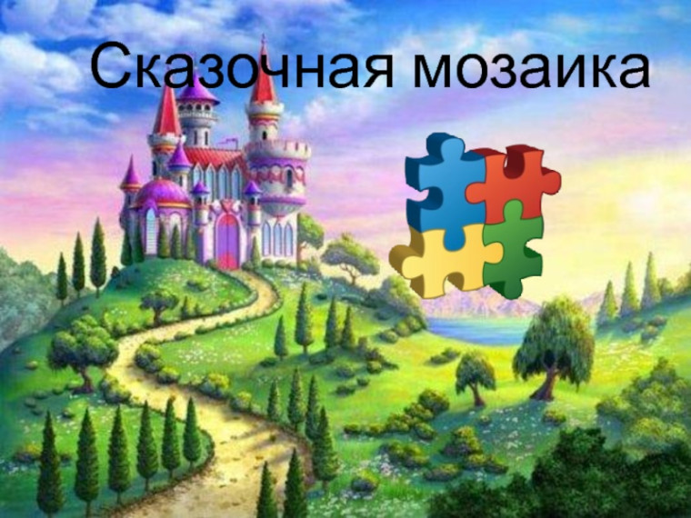 «Сказочная мозаика».