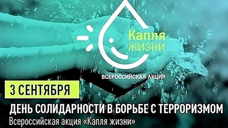 Всероссийская акция "Капля жизни"..