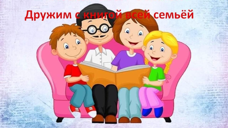 #ГодСемьи2024#ГодСемьи «Дружим с книгой всей семьей».