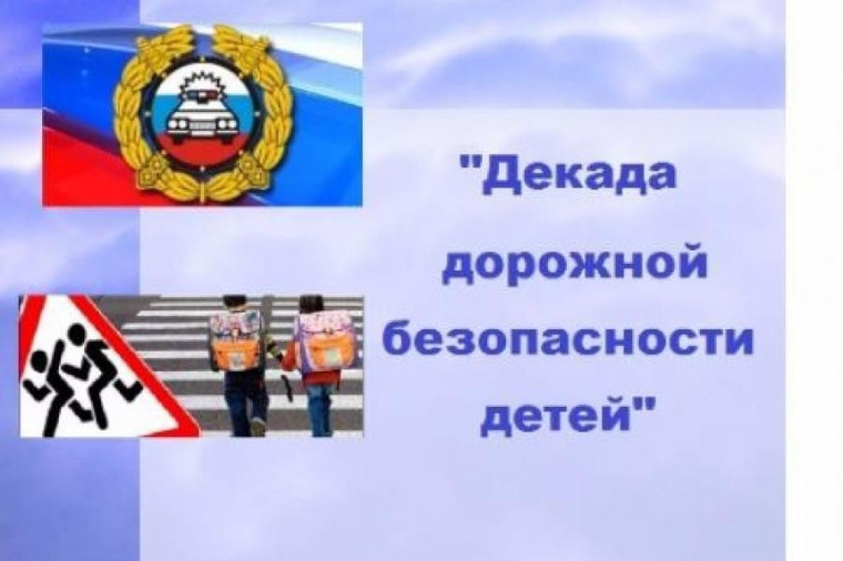 Декада дорожного движения.