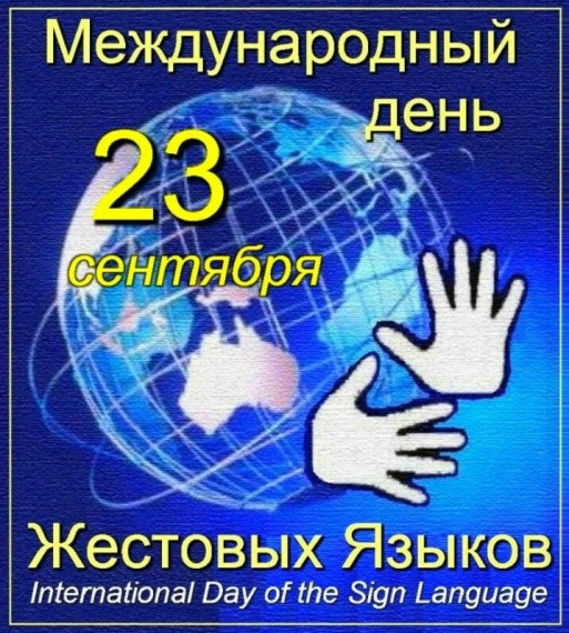 23 сентября – Международный день жестовых языков..