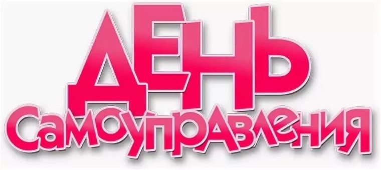 День самоуправления..