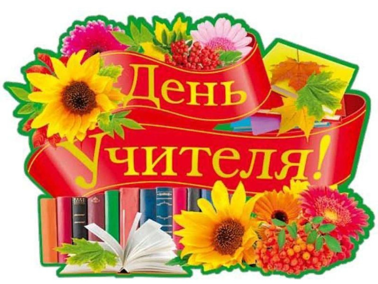 День учителя.