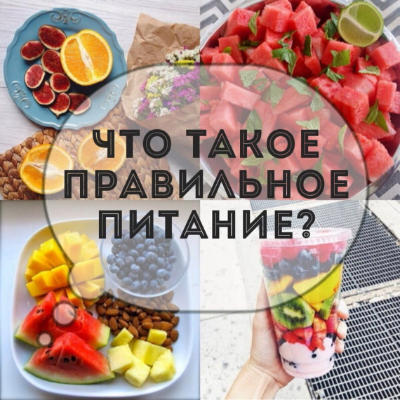 "ПИТАЙСЯ ПРАВИЛЬНО!".