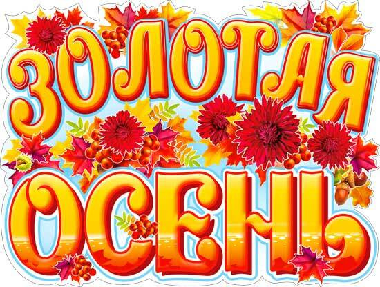 Золотая осень.