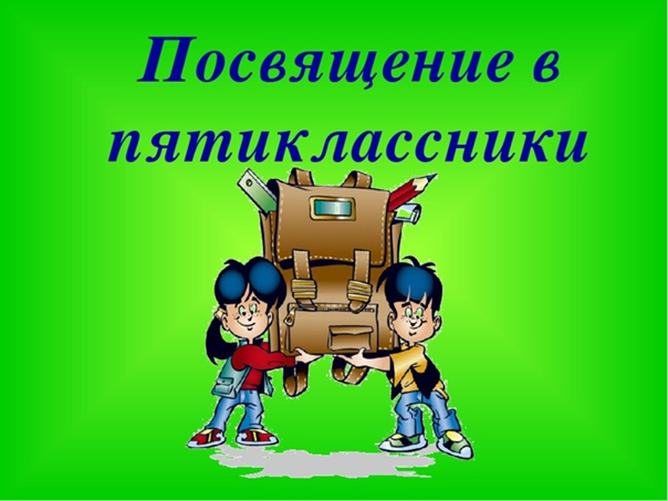 Посвящение в пятиклассники..