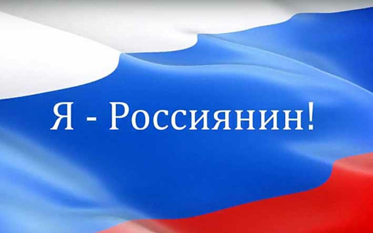 Всероссийская детская культурно-просветительская акция «Я — россиянин».