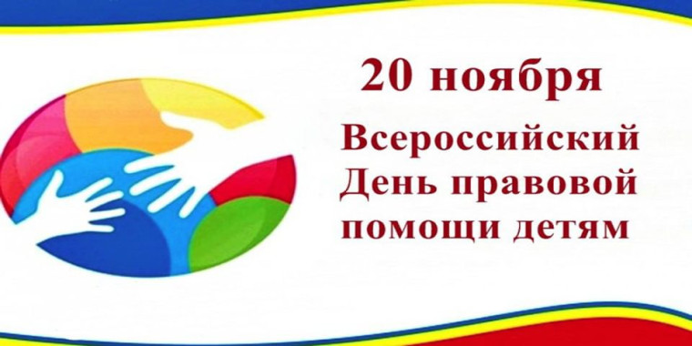 Всероссийский день правовой помощи детям!.