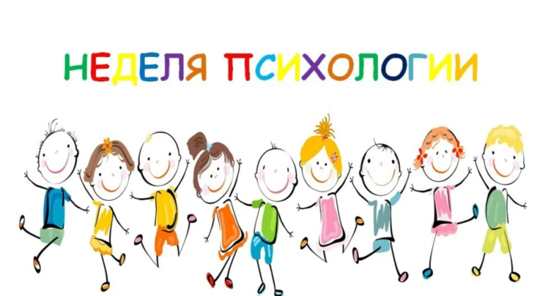 Неделя психологии.