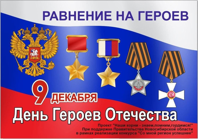 "День героев Отечества".