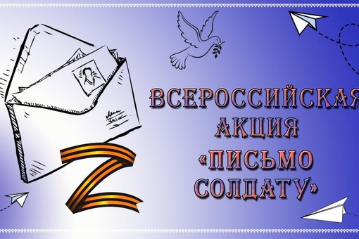 Акция «Письмо солдату».