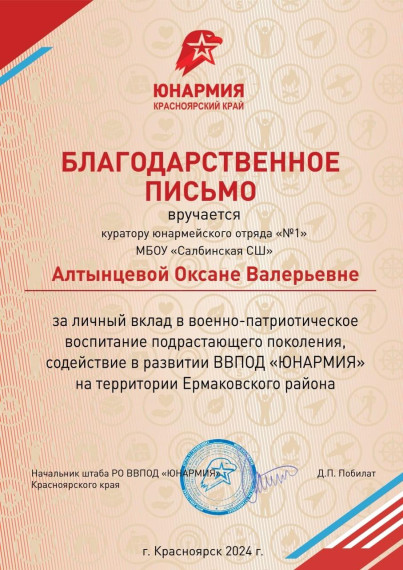Благодарственное письмо от Регионального Штаба движения "Юнармия"!.
