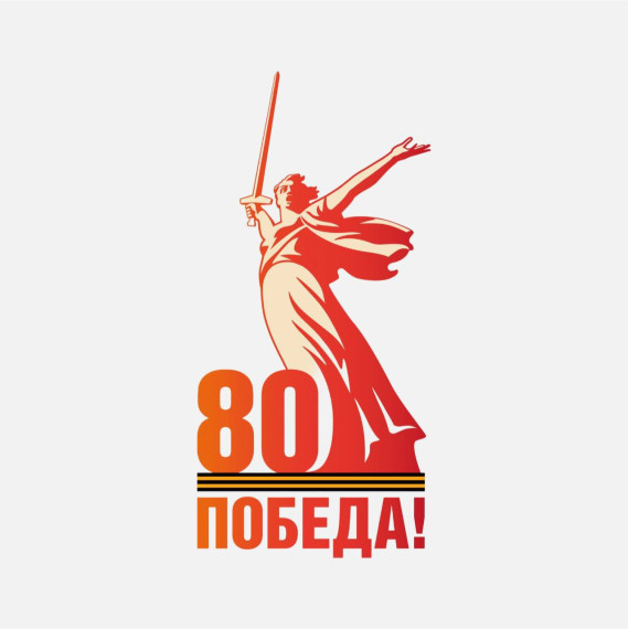80-летия Победы в Великой Отечественной войне.