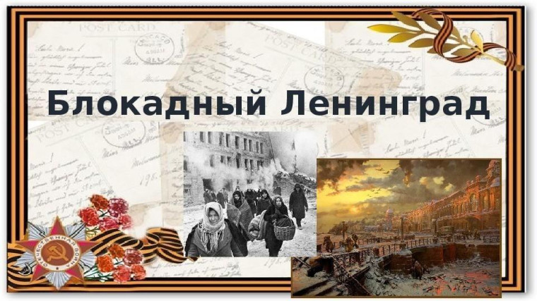 Всероссийский урок "Блокадный хлеб".