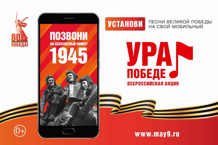 Акция «Ура Победе!»!.