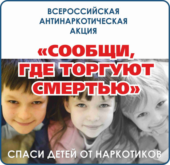 Всероссийская антинаркотическая акция «Сообщи, где торгуют смертью».