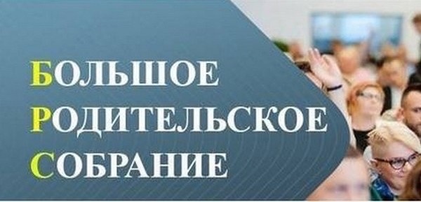 "Большое общешкольное родительское собрание".