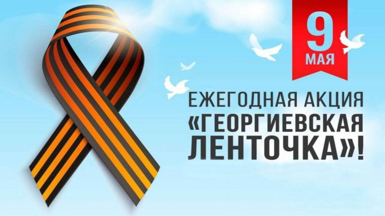 Патриотическая акция «Георгиевская ленточка».