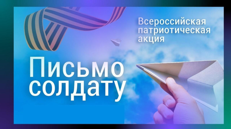 Всероссийская акция «Письмо солдату».