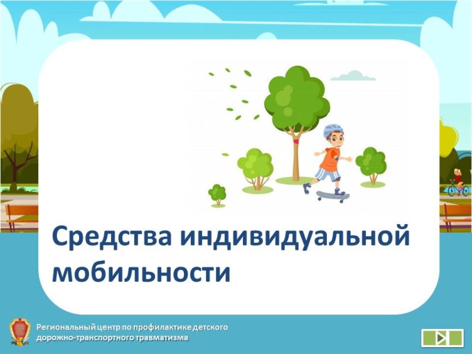 Памятка для родителей «Безопасность при использовании средств индивидуальной мобильности (СИМ)».