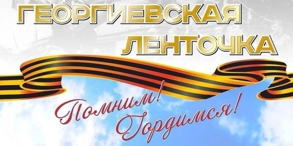#АкцияГеоргиевскаяЛенточка.