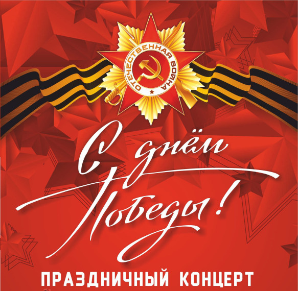 Праздничный концерт ко Дню Победы.